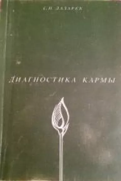 Диагностика кармы. (Книга 1): Система полевой саморегуляции - С. Н. Лазарев, knyga