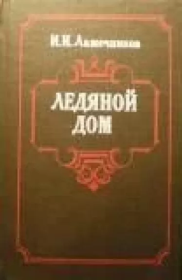 Ледяной дом