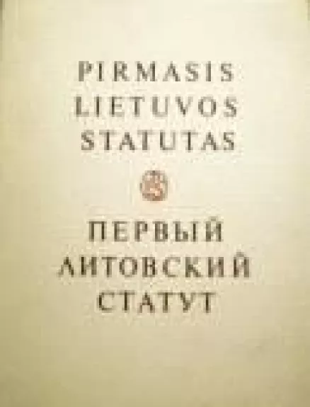 Pirmasis Lietuvos Statutas (1 tomas, 1 dalis) - S. Lazutka, E.  Gudavičius, knyga