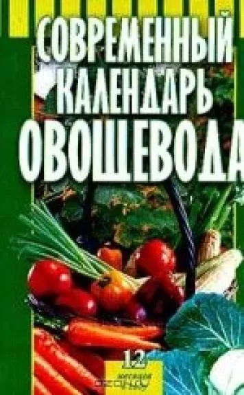Современный календарь овощевода.