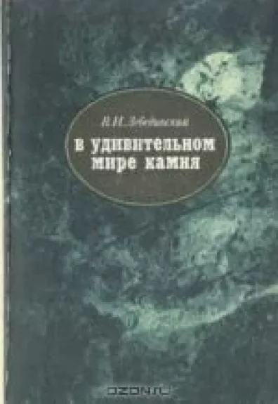 В удивительном мире камня