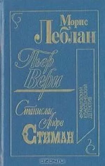 Французский классический детектив - Морис Леблан, Станислас  Андре, knyga