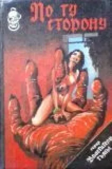 По ту сторону