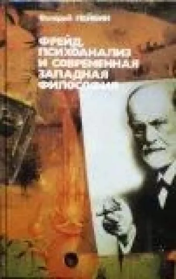 Фрейд, психоанализ и современная западная  философия - Валерий Лейбин, knyga