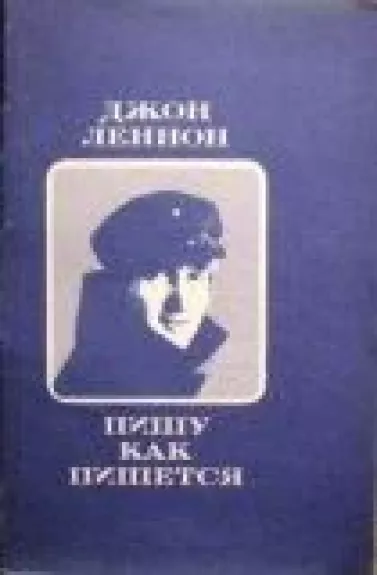 Пишу как пишется