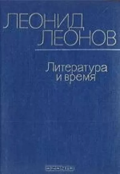 Литература и время - Леонид Леонов, knyga