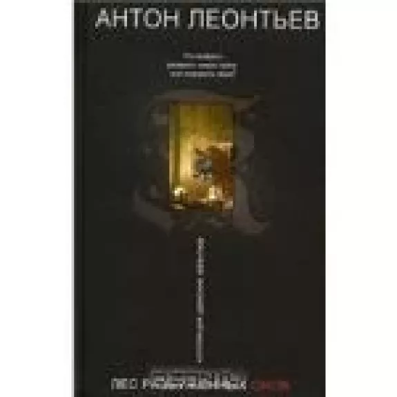Лес разбуженных снов - Антон Леонтьев, knyga