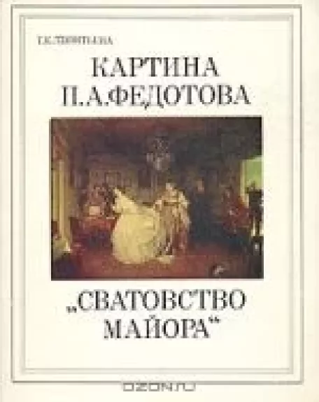 Картина П. А. Федотова "Сватовство майора"