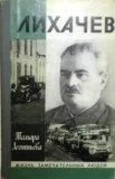 Лихачев - Т. Леонтьева, knyga
