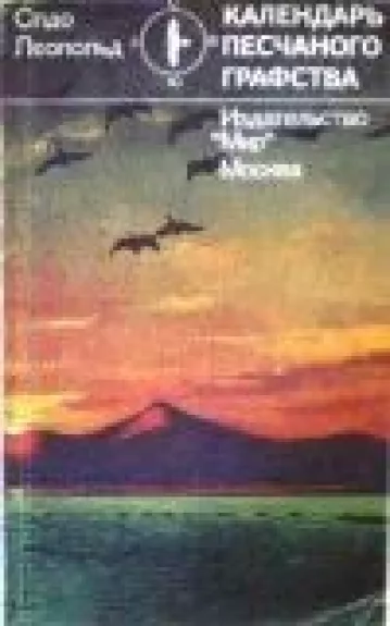 Календарь песчаного графства