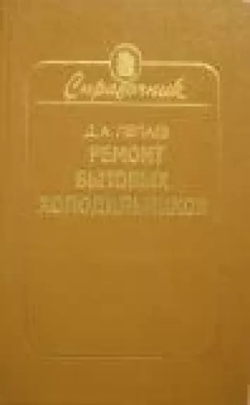 Ремонт бытовых холодильников
