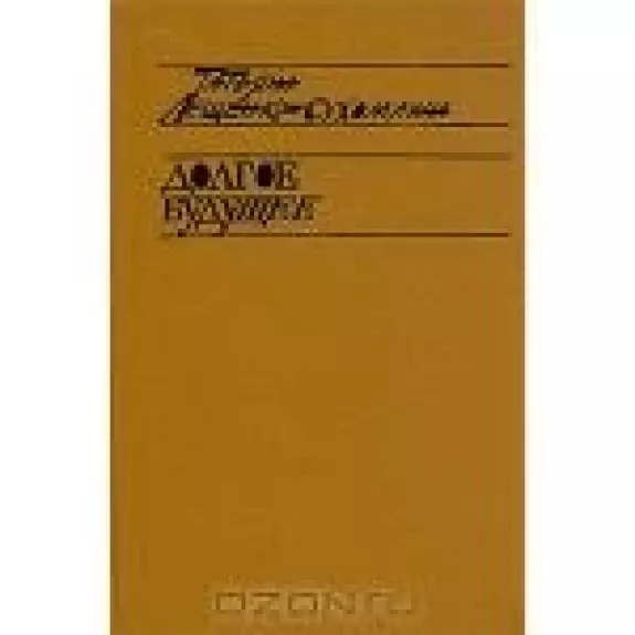 Долгое будущее