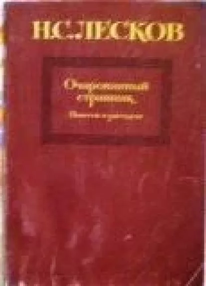 Очарованный странник. Повести и рассказы - Н. С. Лесков, knyga