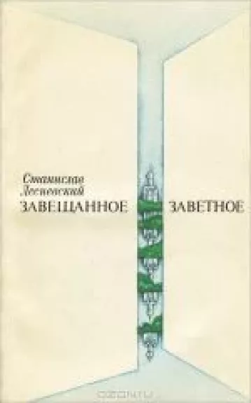 Завещанное, заветное