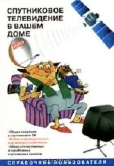 Спутниковое телевидение в вашем доме. Справочник пользователя
