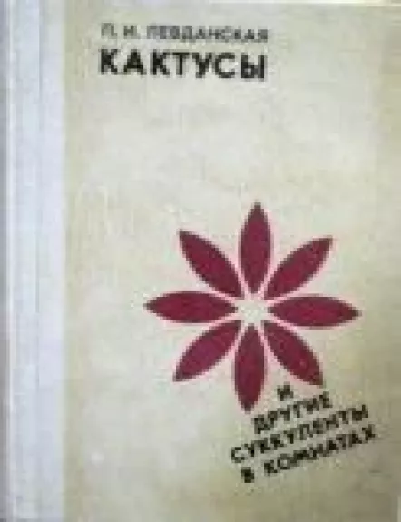 Кактусы и другие суккуленты в комнатах - П. И. Левданская, knyga