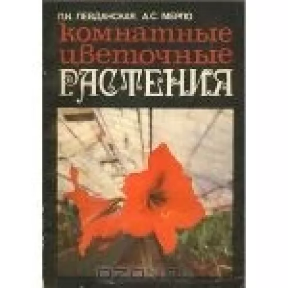 Комнатные цветочные растения - П. И. Левданская, knyga