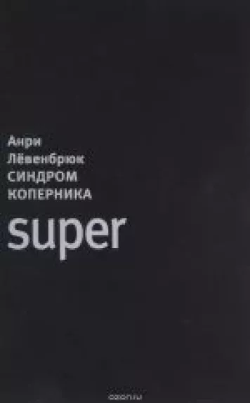 Синдром Коперника