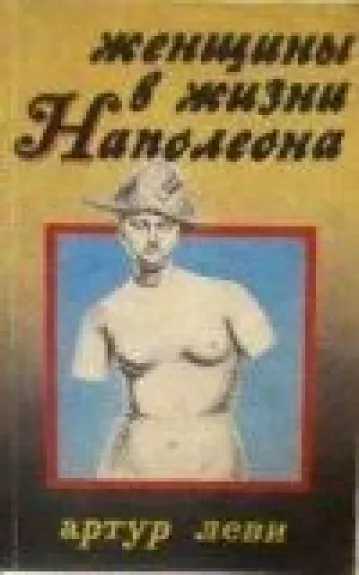 Женщины в жизни Наполеона