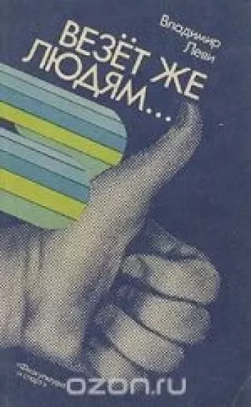 Везет же людям...