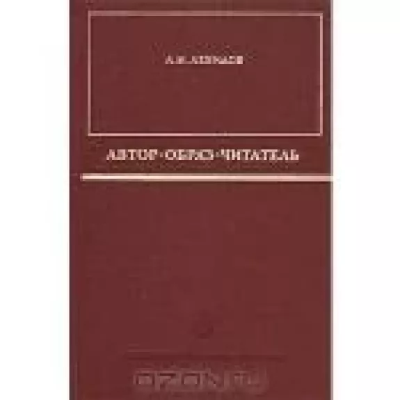 Автор - образ - читатель