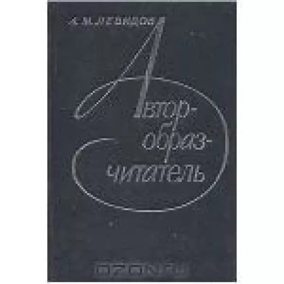 Автор - образ - читатель - А.М. Левидов, knyga