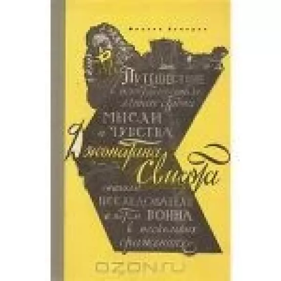 Путешествие в некоторые отдаленные страны мысли и чувства Джонатана Свифта, сначала исследователя, а потом воина в нескольких сражениях