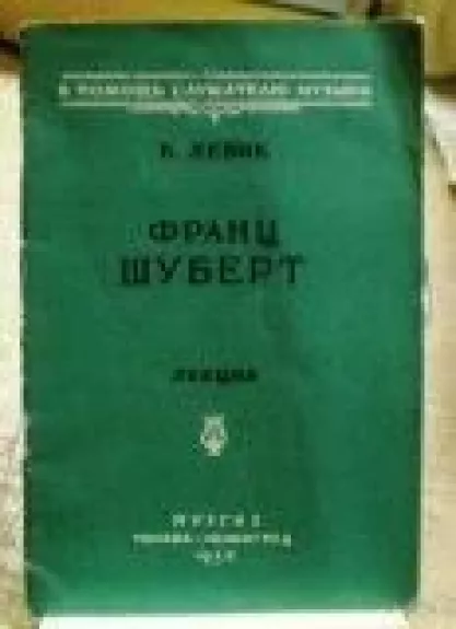 Франц Шуберт
