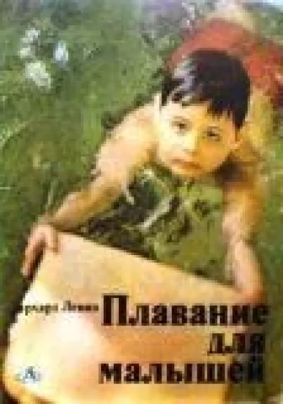 Плавание для малышей