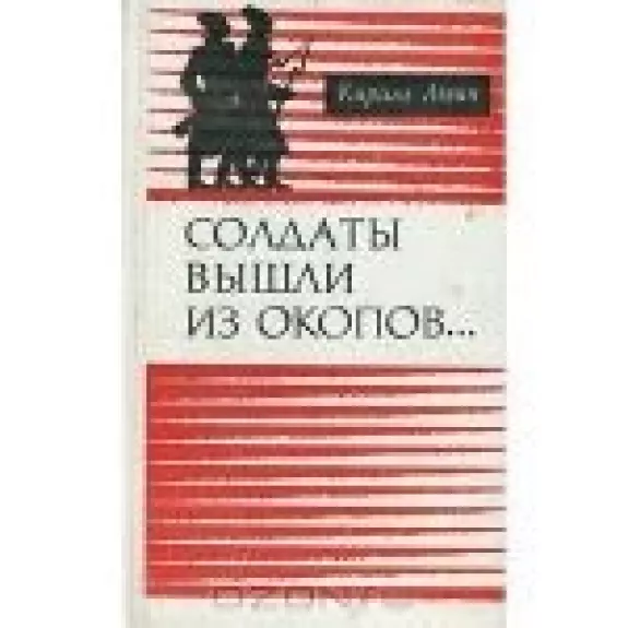 Солдаты вышли из окопов