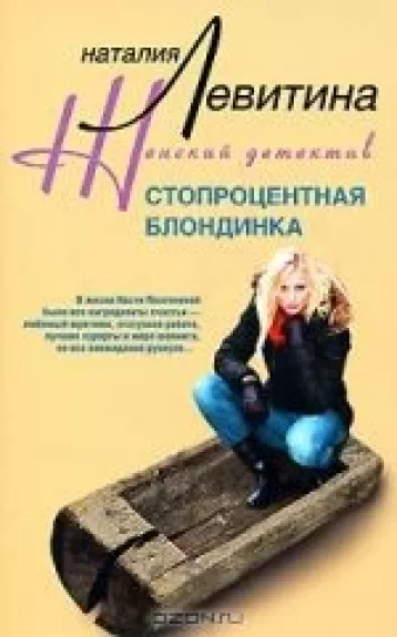 Стопроцентная блондинка - Наталия Левитина, knyga