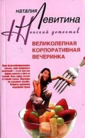 Великолепная корпоративная вечеринка