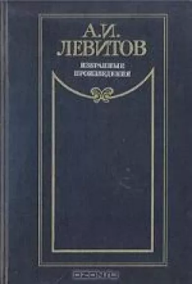 Избранные произведения - А.И. Левитов, knyga
