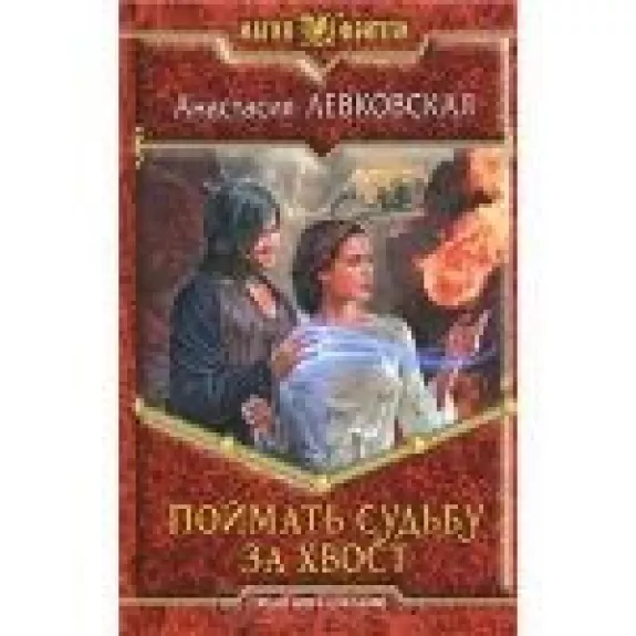 Поймать судьбу за хвост