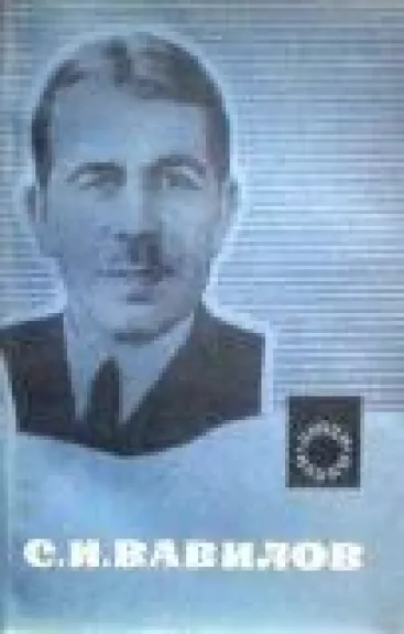 Сергей Иванович Вавилов