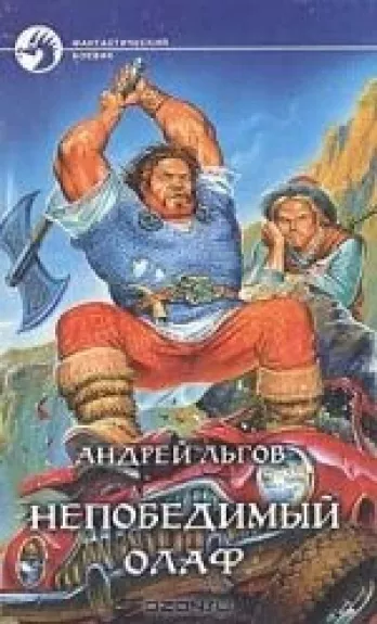 Непобедимый Олаф