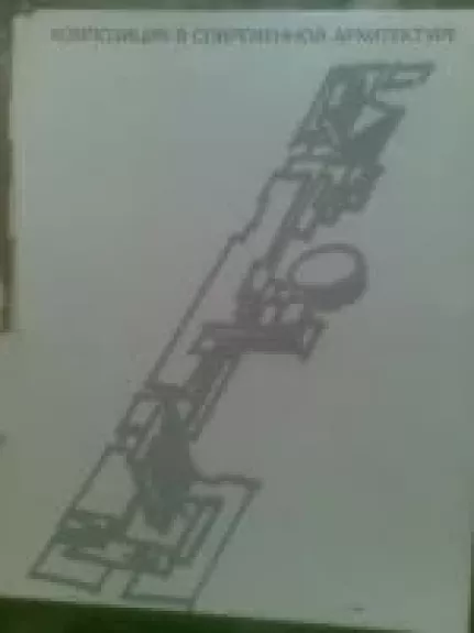 Композиция в современной архитектуре