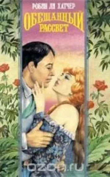 Обещанный рассвет