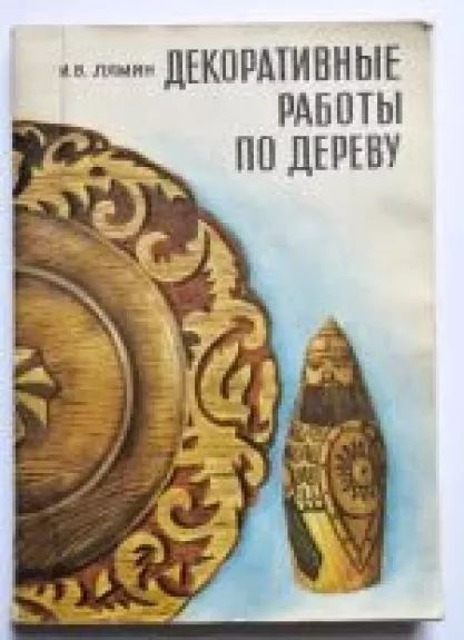 Dekorativnije raboty po derevu