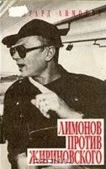 Лимонов против Жириновского