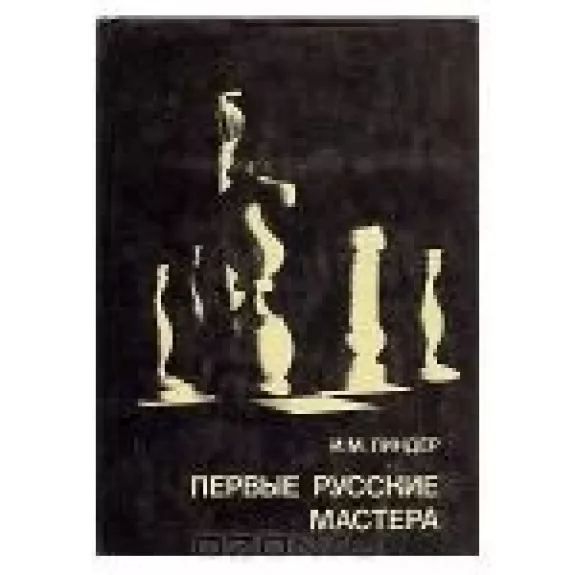 Первые русские мастера. Выдающиеся шахматисты мира - И.М. Линдер, knyga