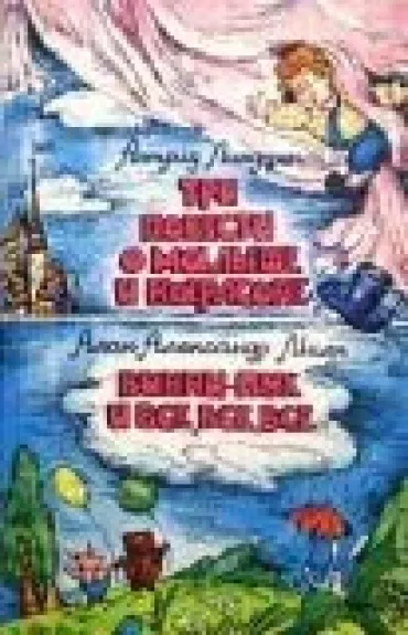 Три повести о Малыше и Карлсоне. Винни Пух и все, все, все…