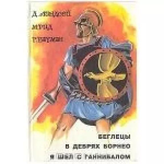 Беглецы. В дебрях Борнео. Я шел с Ганнибалом