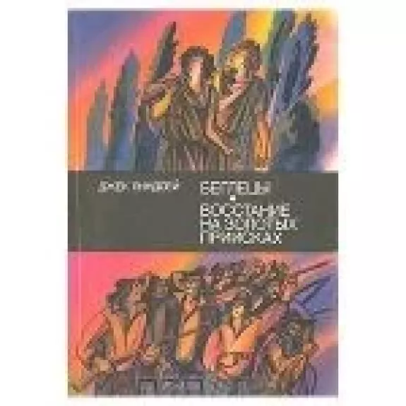 Беглецы. Восстание на золотых приисках