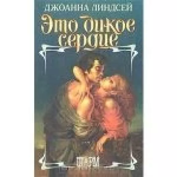 Это дикое сердце