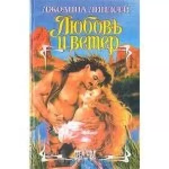 Любовь и ветер