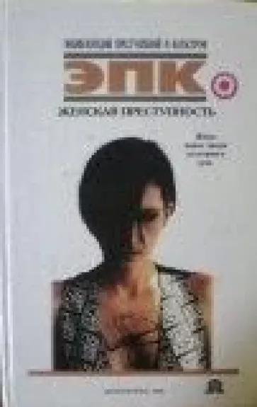 Женская преступность: жены перед лицом уголовного суда