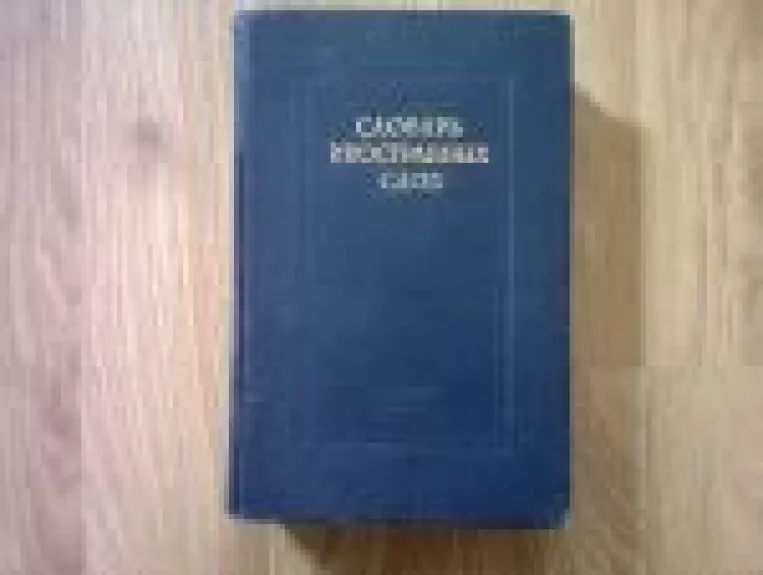 Словарь иностранных слов