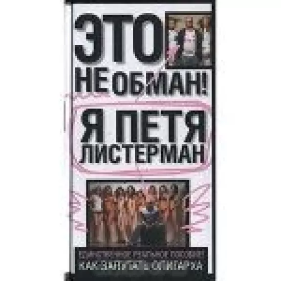 Как запутать олигарха