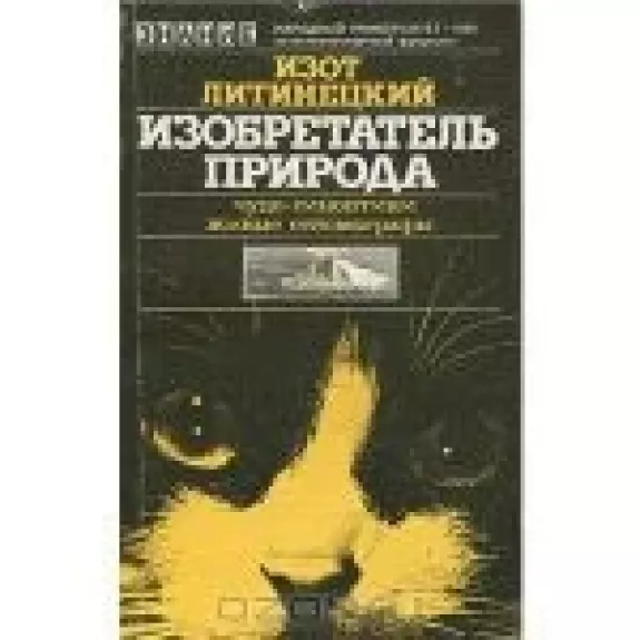 Изобретатель - природа